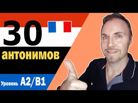 Французский язык. 30 антонимов, которые вам нужно знать