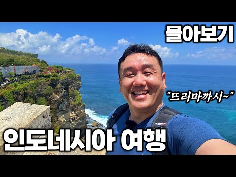 [4K] 아재 혼자 20박 22일 인도네시아 여행 몰아보기