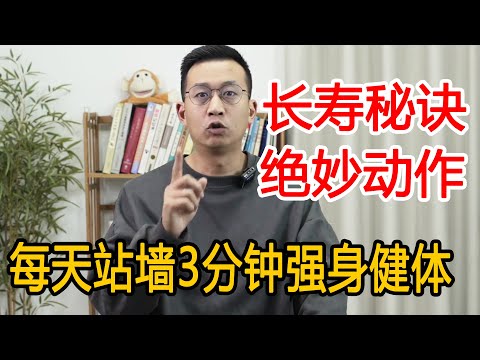 97岁老人的长寿秘诀！每天“站墙”3分钟，打开经络，强身健体【人体百科David伟】