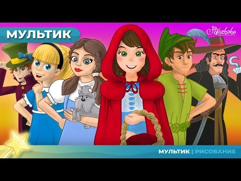 ПЕТЕР ПЕН И ВЕНДИ & 5 историй | Сказки для детей и мультфильмов