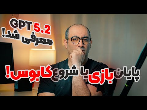 مدل جدید ChatGPT معرفی شد  آینده شغل‌ها در خطر؟ | ChatGPT 5.2
