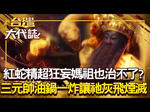 八掌溪蛇精膽大狂妄「慫恿全村燒神像」媽祖也治不了祂？！ 岳府三元帥「下油鍋一炸」讓祂瞬間灰飛煙滅？！ 20250427 全集｜張予馨《#台灣大代誌》 @57GoFun