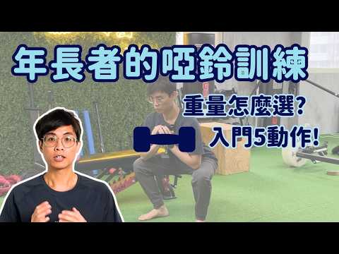 年長者也能開始的啞鈴訓練｜從挑選重量到入門動作一次教你！