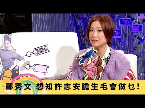 鄭秀文 想知許志安膽生毛會做乜! 平反鄭臭四污名｜揭張衛健幽默感源自媽媽 長恨歌拍攝壓力大受濕疹困擾｜減肥用錯方法暈倒 冇得食好嘢最嬲｜娛樂3兄弟 陸浩明 區永權 衛志豪