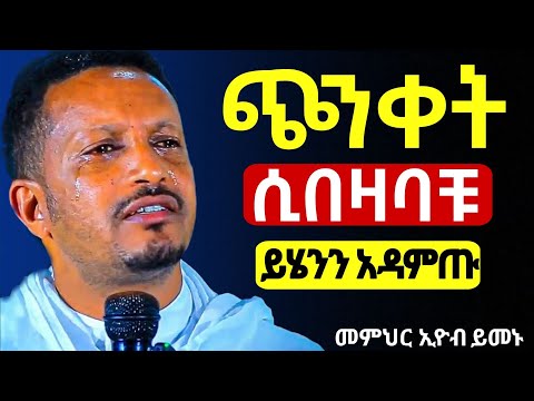 🔴እግዚአብሔር እንባን አባሽ ነው❗️ለሁሉም ቀን አለው || መምህር ኢዮብ ይመኑ@Mataniya23 @eyob_yemenu