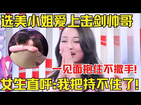 华裔选美小姐爱上击剑帅哥！一见面就抱住不撒手！女生直呼：我把持不住了！【中国相亲秀】
