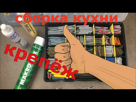Сборка кухни.  Крепёж.