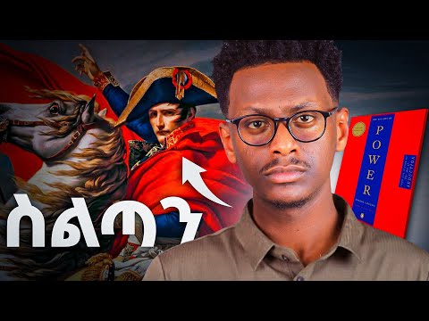 ጠንካራ ካልሆናችሁ ይሄን መጽሐፍ አታንብቡ || PART 2 || 48 LAWS OF POWR || Robert Green