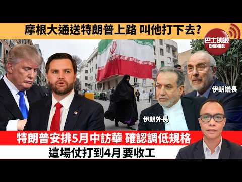 盧永雄「巴士的點評」摩根大通送特朗普上路，叫他打下去？特朗普安排5月中訪華，確認調低規格這場仗打到4月要收工。  26年3月26日