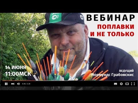 ВЕБИНАР. Нормунд Грабовскис: "О поплавках и не только".