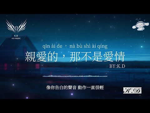 《親愛的那不是愛情》【你說過牽了手就算約定】熱門流行歌曲合輯【動態歌詞/Pinyin Lyrics】♫超好聽的流行歌曲(Cover by K.D)