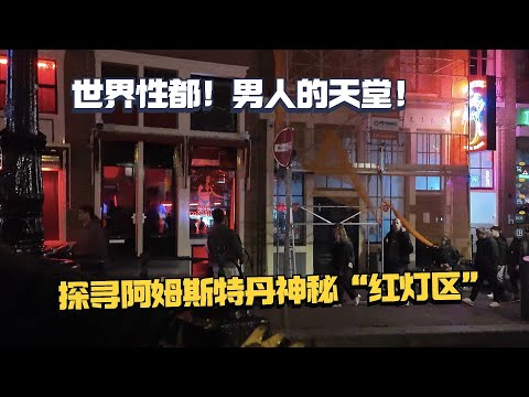 这里号称世界性都，男人的天堂，探寻阿姆斯特丹最神秘的“红灯区”！