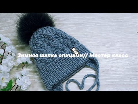 Детская зимняя шапка спицами // Мастер класс