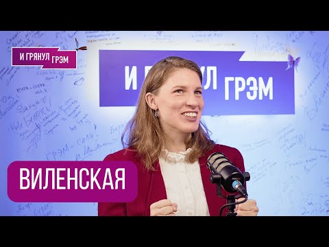 ВИЛЕНСКАЯ: почему вернули Кадышеву, что «выдало» Пугачеву, «грязный» Летов, РОК, Чайковский, КАК?