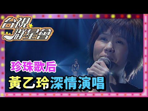 珍珠歌后黃乙玲！最熟悉的歌聲 真情流露感染人心【台視群星會】精彩