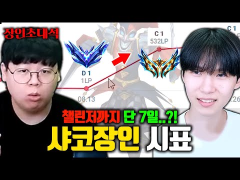 일주일만에 챌린저 달성, 샤코 시표 장인초대석 [테스터훈]