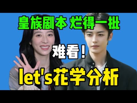 【花学】松弛搞事达人周雨彤，故作扭捏侯明昊…最差的一届《花少》！谁说花学老啊，这花学太棒了！