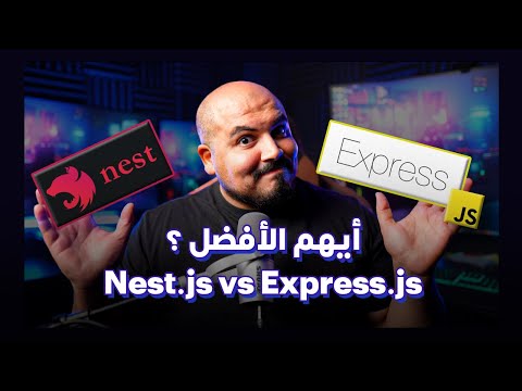 اختيار إكسبرس أم نيست جي اس ؟ أيهما الأفضل ؟ | Express.js vs. Nest.js 😎❤️‍🔥