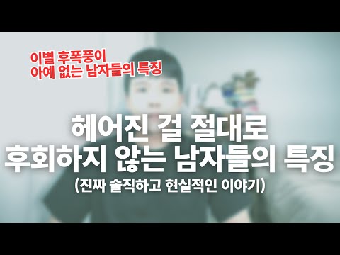 이별을 후회하지 않는 남자들의 특징(이런 남자는 현실적으로 붙잡기 힘들어요)