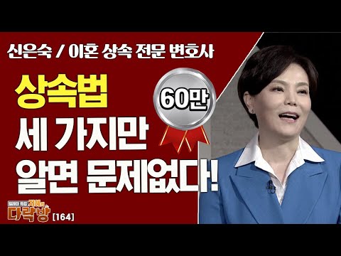 머리 아픈 상속법, 세 가지만 알아두면 문제없다 _ 신은숙 변호사 [지혜의 다락방 164회]
