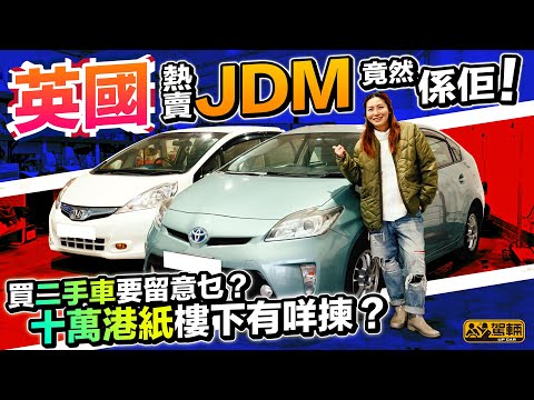 【Up熱話】英國熱賣嘅JDM竟然係Fit同埋Prius？原因係乜？喺英國買呢啲JDM要幾錢同埋要留意啲乜嘢呢？（附設中文字幕）｜ #駕輛UpCar