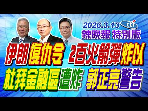 伊朗復仇令 2百火箭彈炸以【辣晚報特別版】20260313@中天電視CtiTv