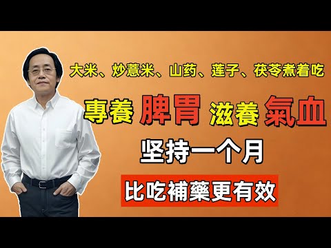 倪海廈：大米、炒薏米、山药、莲子、茯苓煮着吃，專養脾胃、滋養氣血，坚持一个月，比吃補藥更有效