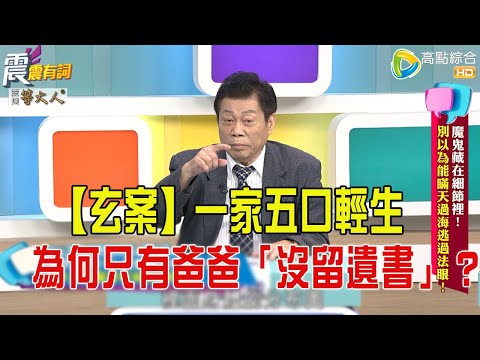 震震有詞- 魔鬼藏在細節裡！别以為能瞞天過海逃過法眼！ -2025/9/10 完整版