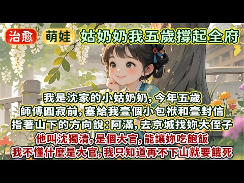 完結細膩溫暖文：我是沈家的小姑奶奶，今五歲。師傅圓寂前，塞給我壹個小包袱和壹封信，指著山下的方向說：阿滿，去京城找妳大侄子，他叫沈獨清，是個大官，能讓妳吃飽飯。我不懂什麼是大官，只知道再不下山就要餓死