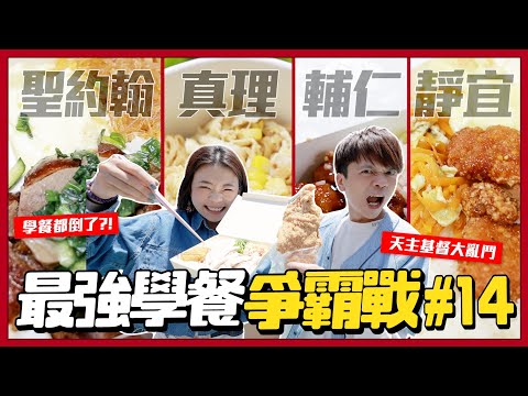 【最強學餐爭霸#14】天主基督大亂鬥：輔仁、靜宜、聖約翰、真理！神的孩子不能吃太差吧？(feat.健康工程師)