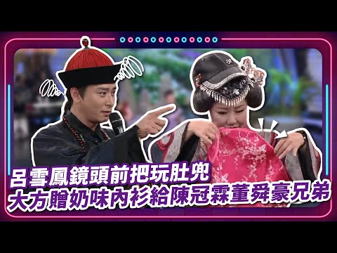 呂雪鳳鏡頭前把玩肚兜 大方贈奶味內衫給陳冠霖董舜豪兄弟｜豬哥亮 陳亞蘭 呂雪鳳 邱逸峰 陳冠霖 董舜豪  EP64｜#現代嘉慶君