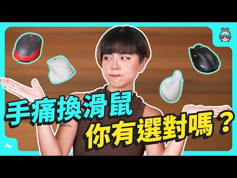 人體工學、垂直式、軌跡球 滑鼠差在哪裡？真實使用心得告訴你