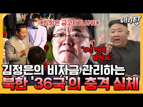[#에이팅] 김정은 비자금의 실체?!ㄷㄷ 김정은 금고지기 사위가 6년 만에 폭로하는 내막 대공개🔥 | #이만갑 723회