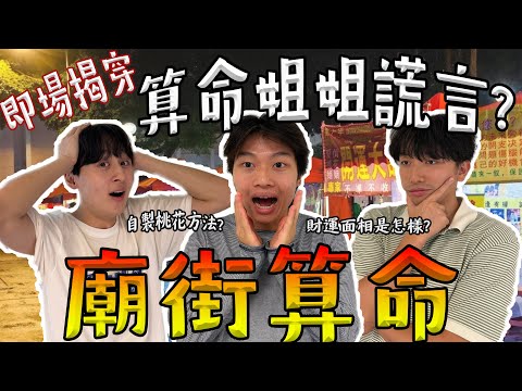 廟街算命是騙人嗎？😭即場與算命姐姐對質😳算命是基於什麼預測未來？2026增加強桃花方法🌸｜這個簡單舉動可以增加財運？🥰