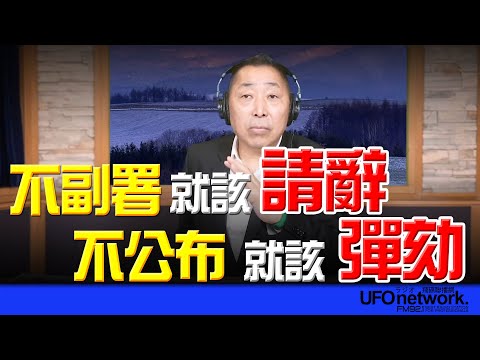飛碟聯播網《飛碟早餐 唐湘龍時間》2025.12.16 不副署，就該請辭！不公布，就該彈劾！
