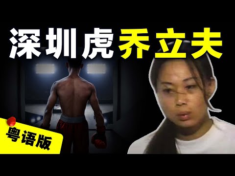 【粵語廣東話】廣東東莞鳳崗偏僻菜園發現兩名遇害香港商人，兇徒竟然曾是全國散打冠軍？