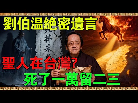 史書不敢寫的真相！劉伯溫塵封600年的“絕密遺言”：2026年丙午大劫，唯一生路藏在台灣？ #倪海廈 #易經智慧 #劉伯溫預言 #2026聖人出山 #赤馬紅羊劫 #台灣國運 #紫微聖人