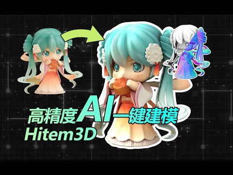 高精度AI建模~一张图秒变3D模型！全新AI模型工具Hitem3D教程