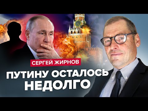 🔥ЖИРНОВ: Кремль в шоке! ПУТИН уже готовит преемника? / КРЫМСКИЙ МОСТ рушится / ПРИГОЖИНА убирают