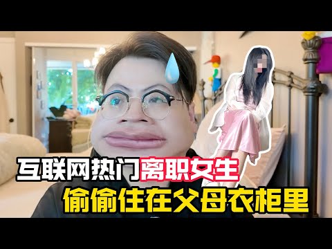 互联网逆天新人设！瞒着父母假装上班，实际躲在衣柜吃喝拉撒？！