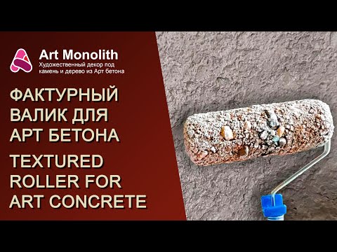 💪 ВАЛИК ДЛЯ АРТ БЕТОНА СВОИМИ РУКАМИ | 💪 ROLLER FOR ART CONCRETE WITH YOUR OWN HANDS