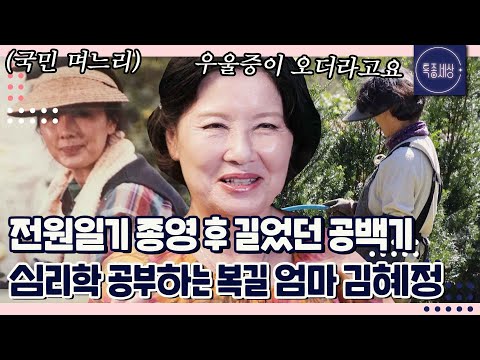 "우울증이 오길래.." 전원일기 종영 후 자연으로 간 국민 며느리 복길엄마 김혜정｜특종세상 656회