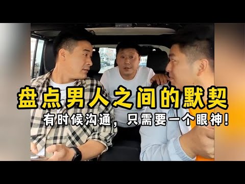 盘点男人之间的默契，只需要一个眼神，对方马上心领神会！【果粒逗你笑】