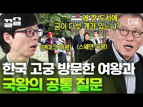 [#유퀴즈온더블럭] 〈나의문화유산답사기〉의 저자 유홍준 교수님📝 덴마크 여왕, 스웨덴 국왕도 궁금해 한 서울의 5대 궁궐✨한 도시에 무려 5개의 궁궐이 있는 이유는?!