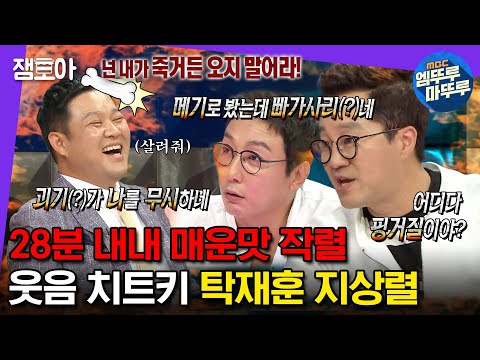 [#라디오스타] 맑눈광 아니고 그냥 광인... ㄹㅈㄷ 휴먼상렬체&드립의신 탁사마 모음.zip | #지상렬 #탁재훈 #라디오스타 MBC210308방송