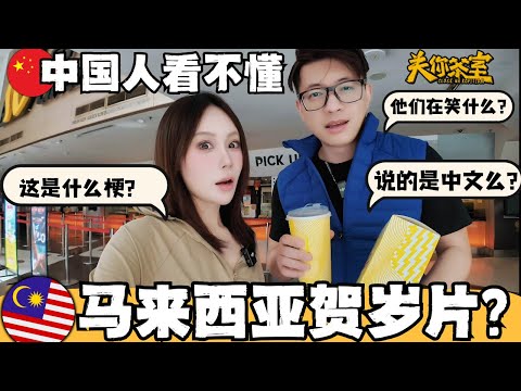 🔥中国人看不懂大马本土贺岁片?虽然都说华语,但无法理解其中的梗和幽默?马来西亚9年以来票房最高,破千万电影,中国人觉得好看吗?#关你茶室#低清