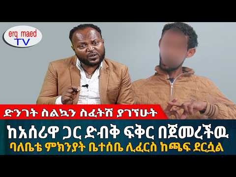 ከአሰሪዋ ጋር የጠረጠርኳት ባለቤቴ ላይ በፈፀምኩት ነገር ሕይወቴ ወደ ሞት ተሸጋገረ || #እርቅ_ማእድ #sami_studio #ethiopia | Ethiopia