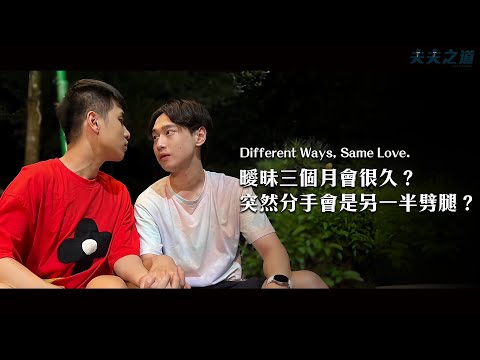 【夫夫劇場】曖昧三個月會很久嗎？馬上找到下一任就是劈腿嗎？怎樣才是最適合每對伴侶的愛情呢？Different Ways, Same Love.| 夫夫之道FuFuknows