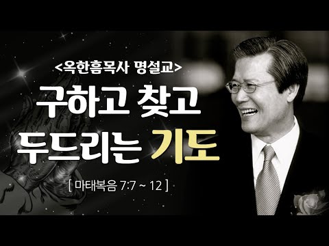 Pastor Ok Han-Heum's Masterful Sermon | Seeking, Finding, and Knocking Prayer [CTS2]