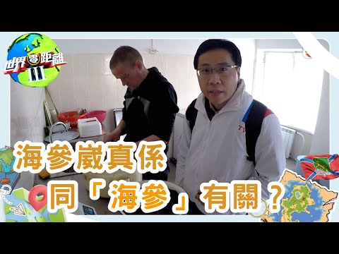 海參崴「參」在何方？從歷史糾葛到經濟振興 | 世界零距離 III | TVB | 資訊節目 | 方東昇